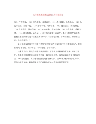 九年级思想品德备课组工作计划范文