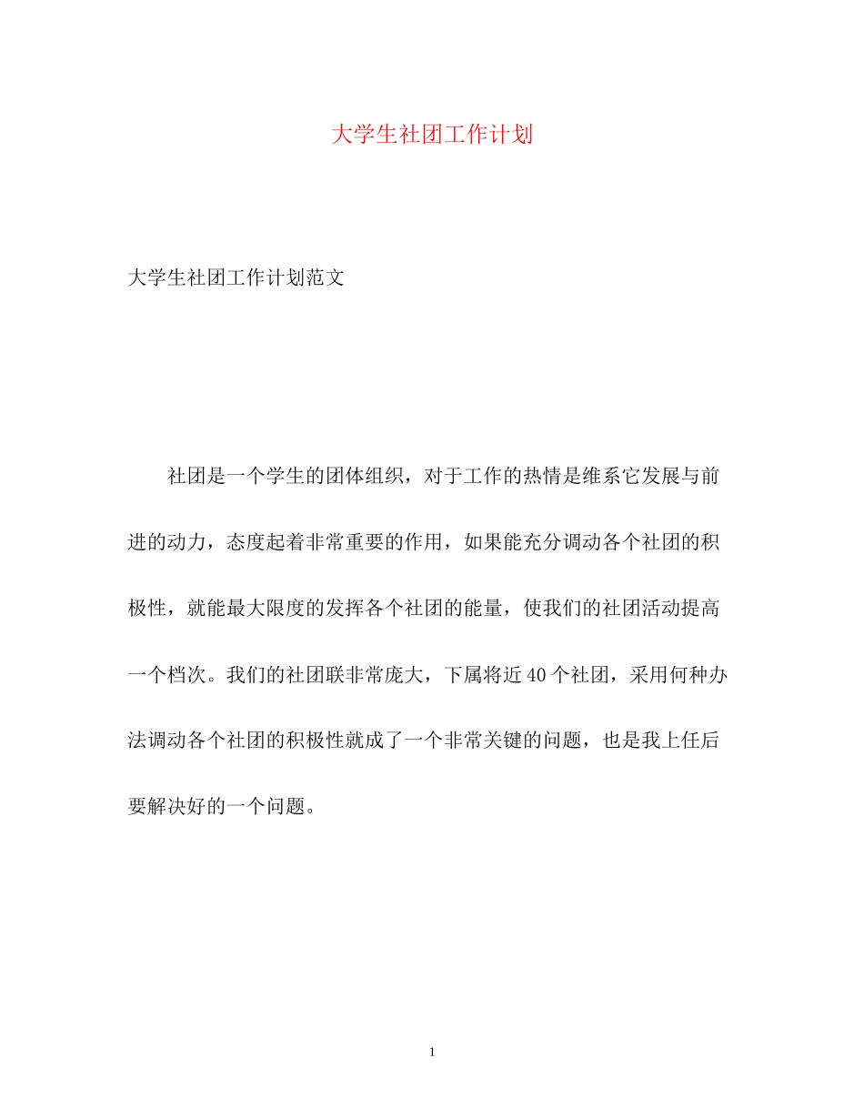 大学生社团工作计划2)_第1页