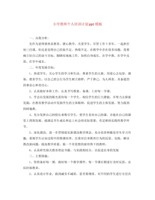 小学教师个人培训计划ppt模板