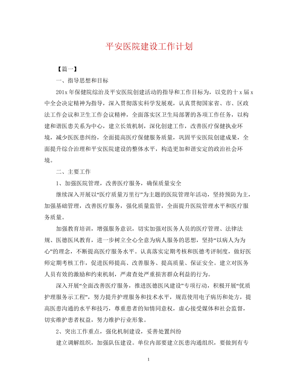 平安医院建设工作计划2_第1页