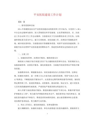 平安医院建设工作计划2
