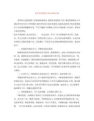 医生年度思想工作总结和计划