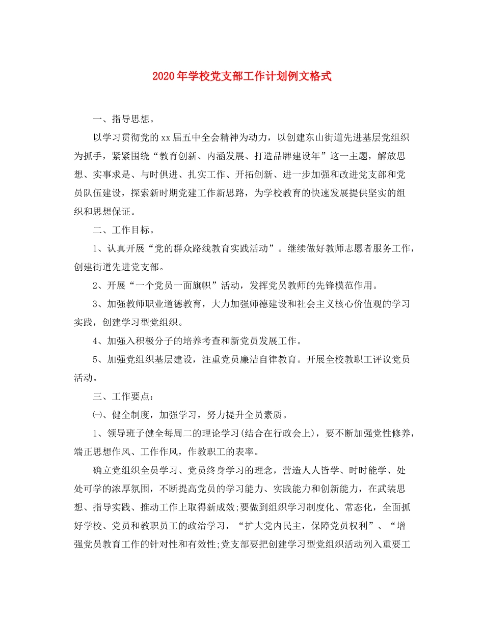 2020年学校党支部工作计划例文格式_第1页