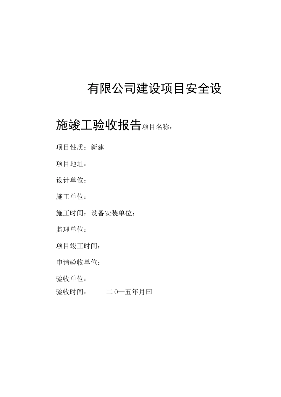 工贸企业建设项目安全设施竣工验收报告_第3页