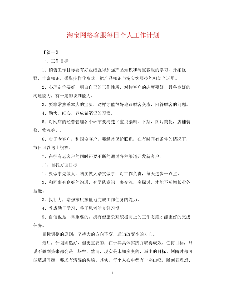 淘宝网络客服每日个人工作计划_第1页