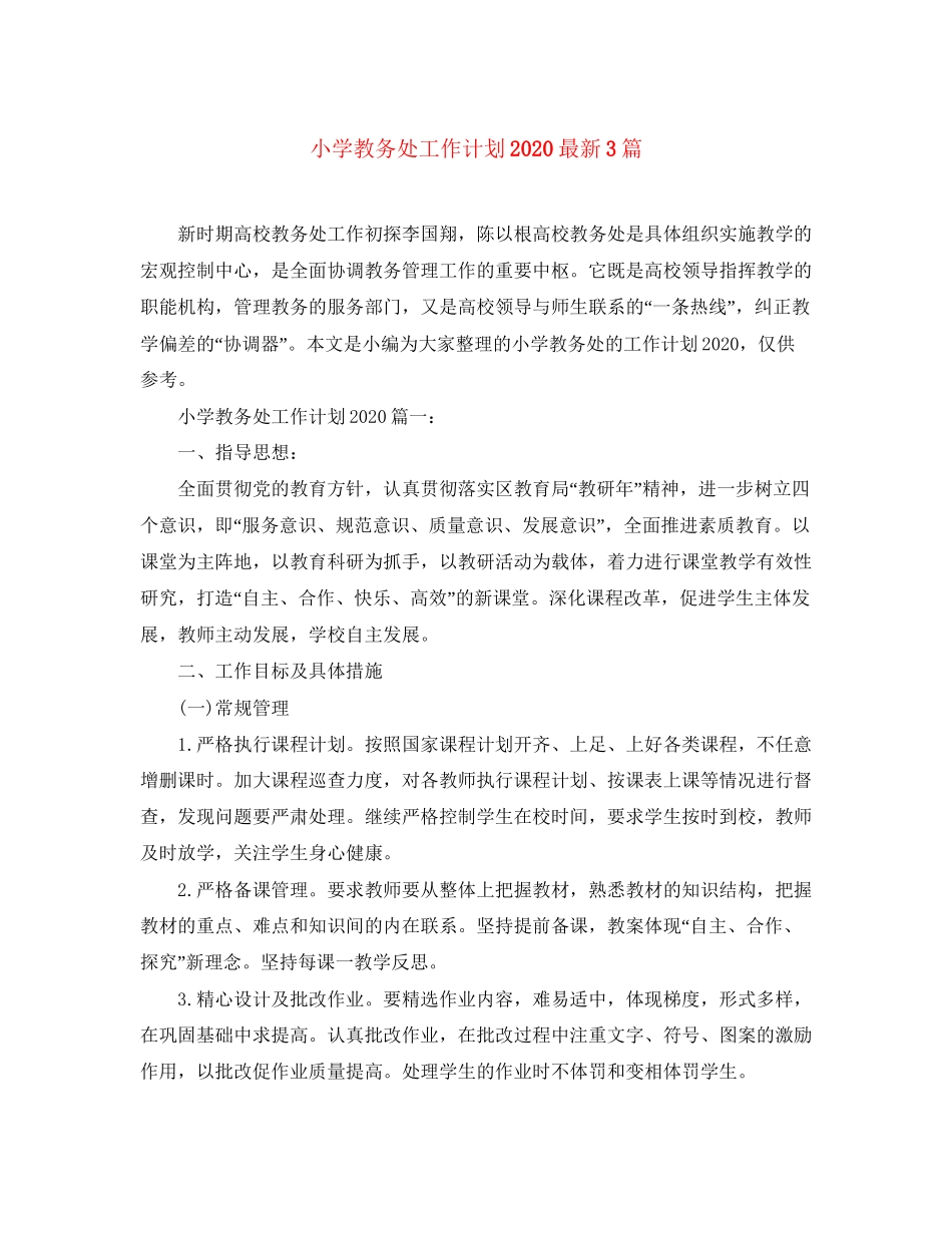 小学教务处工作计划3篇_第1页