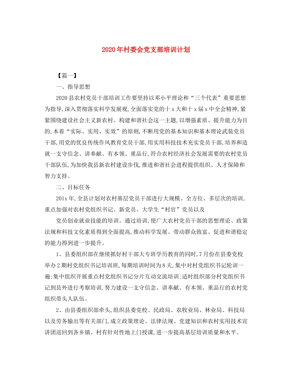 2020年村委会党支部培训计划_第1页