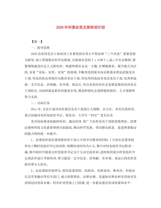 2020年村委会党支部培训计划
