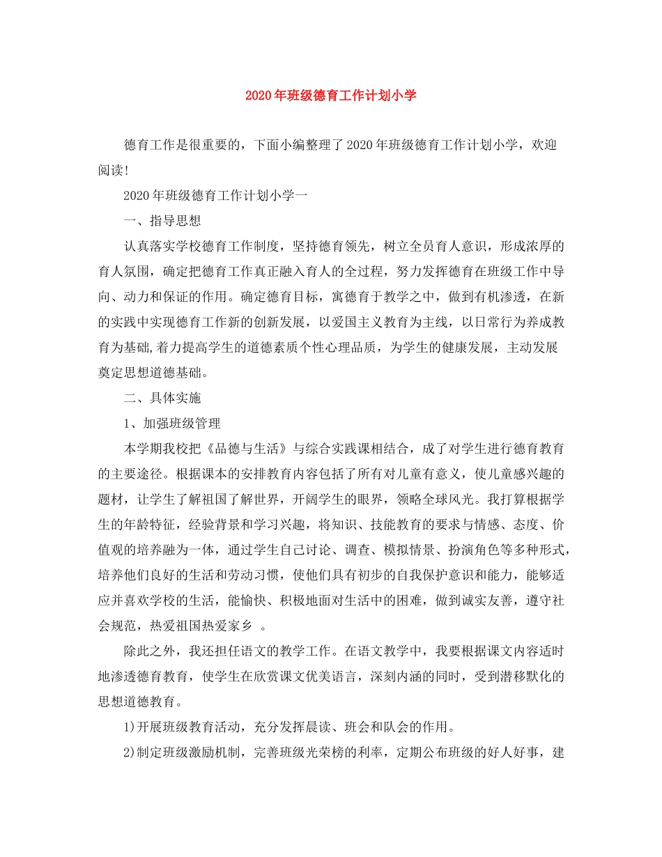2020年班级德育工作计划小学_第1页