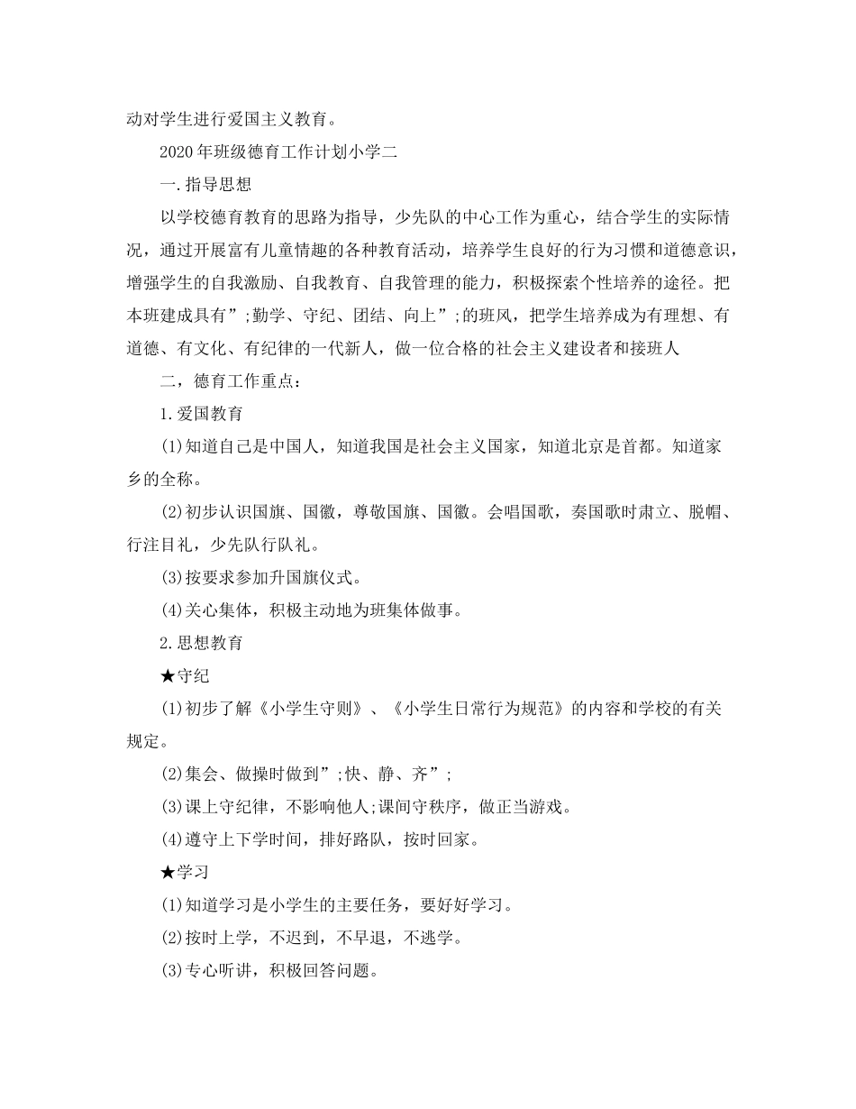 2020年班级德育工作计划小学_第3页