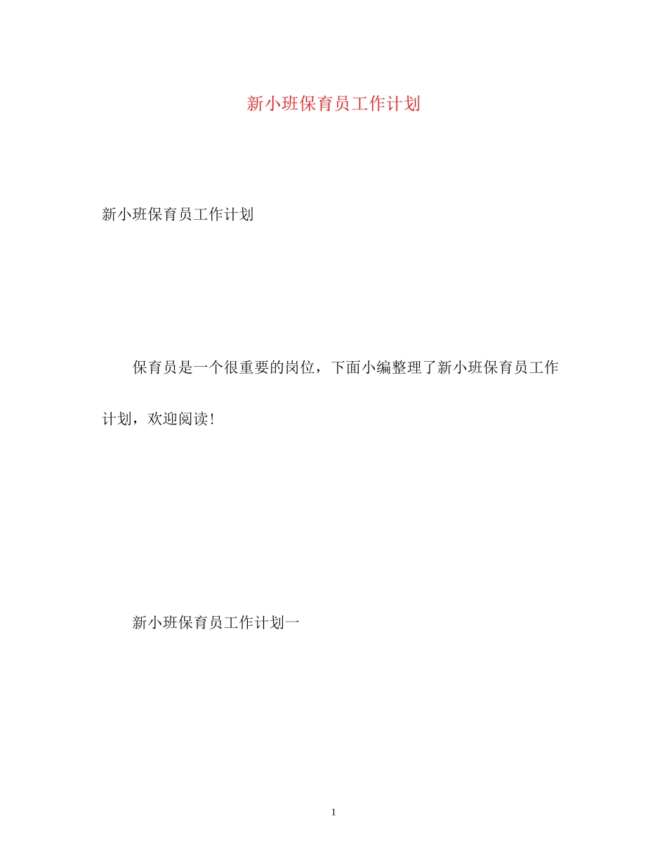新小班保育员工作计划_第1页