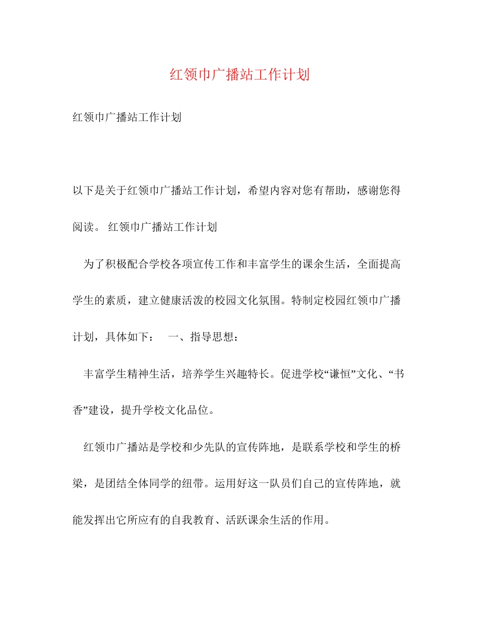 红领巾广播站工作计划_第1页