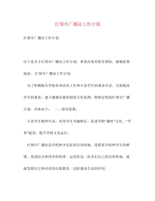红领巾广播站工作计划