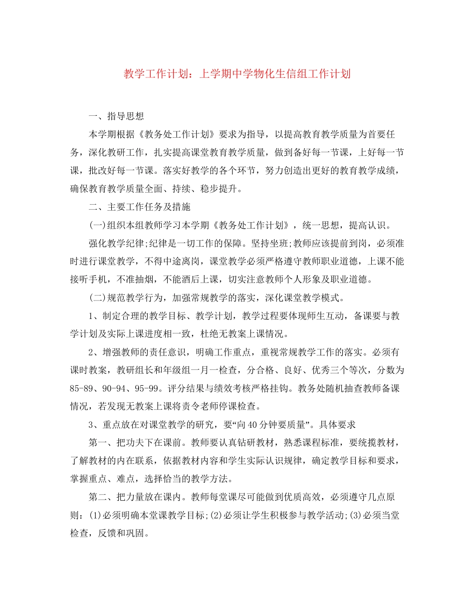 教学工作计划上学期物化生信组工作计划_第1页