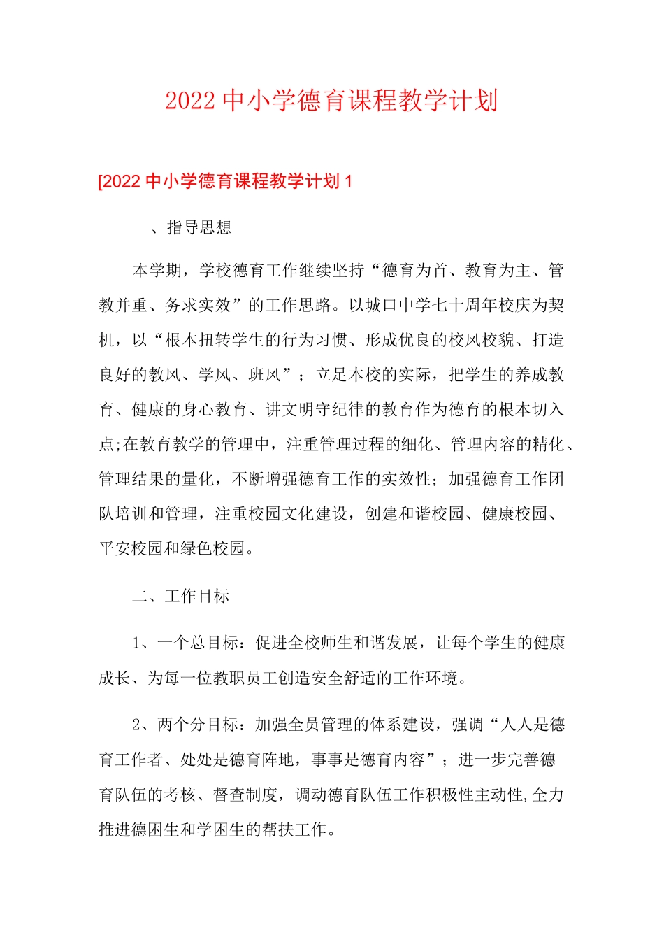 2022中小学德育课程教学计划_第1页