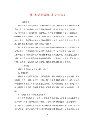 四月份营销活动工作计划范文