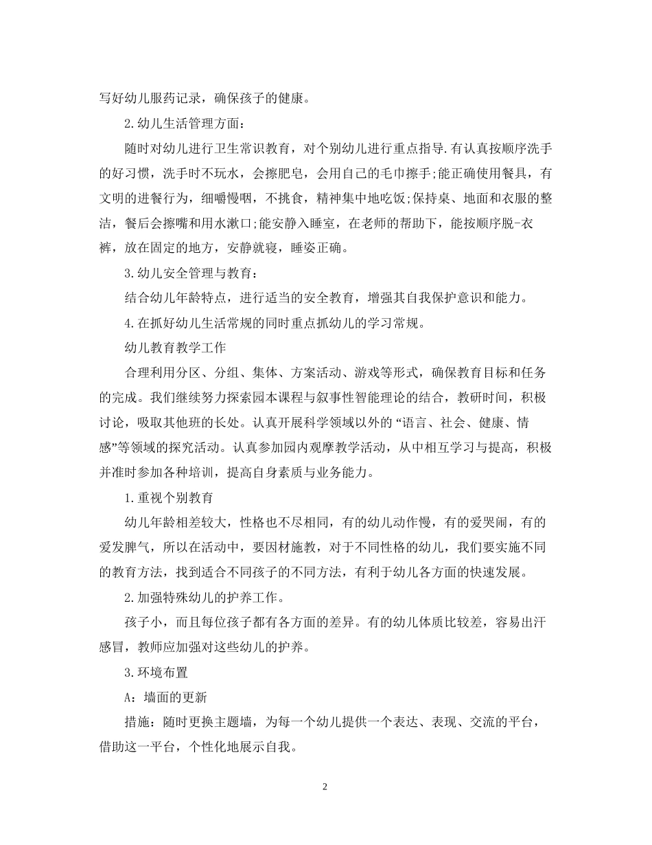小班幼师个人教学计划_第2页
