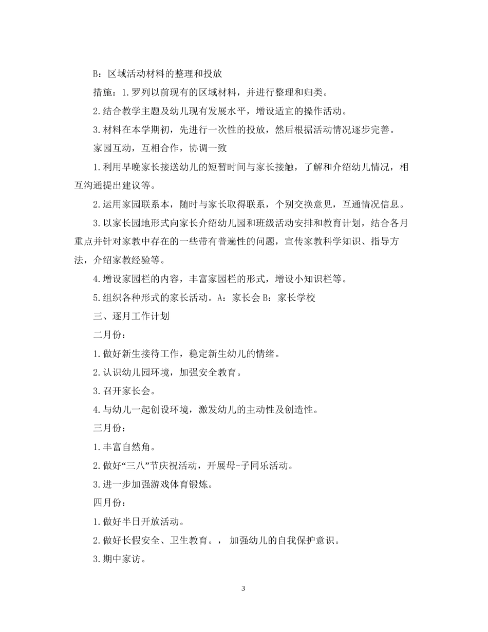 小班幼师个人教学计划_第3页