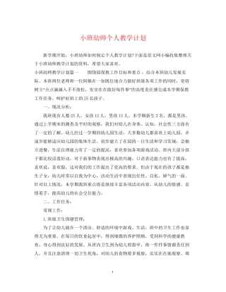 小班幼师个人教学计划