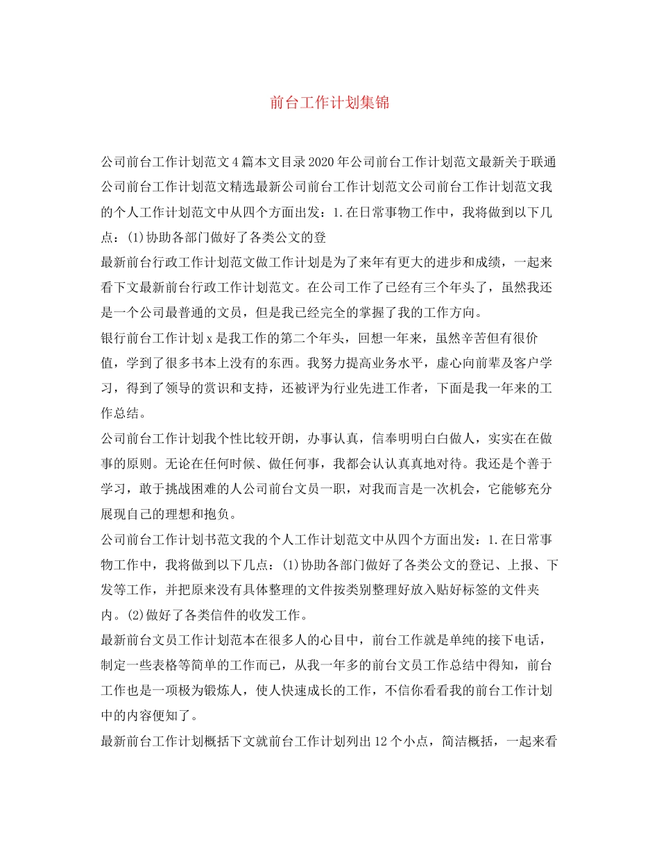 前台工作计划集锦_第1页