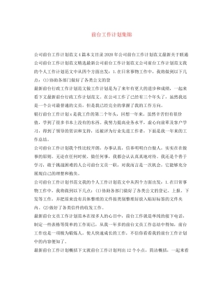 前台工作计划集锦