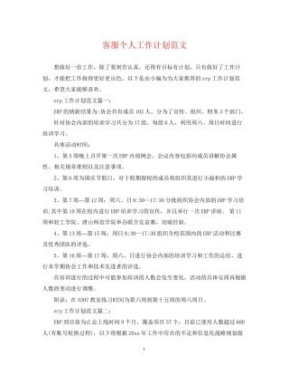 客服个人工作计划范文22