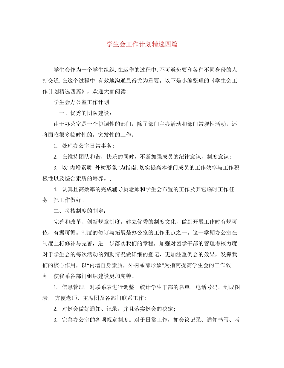 学生会工作计划精选四篇_第1页