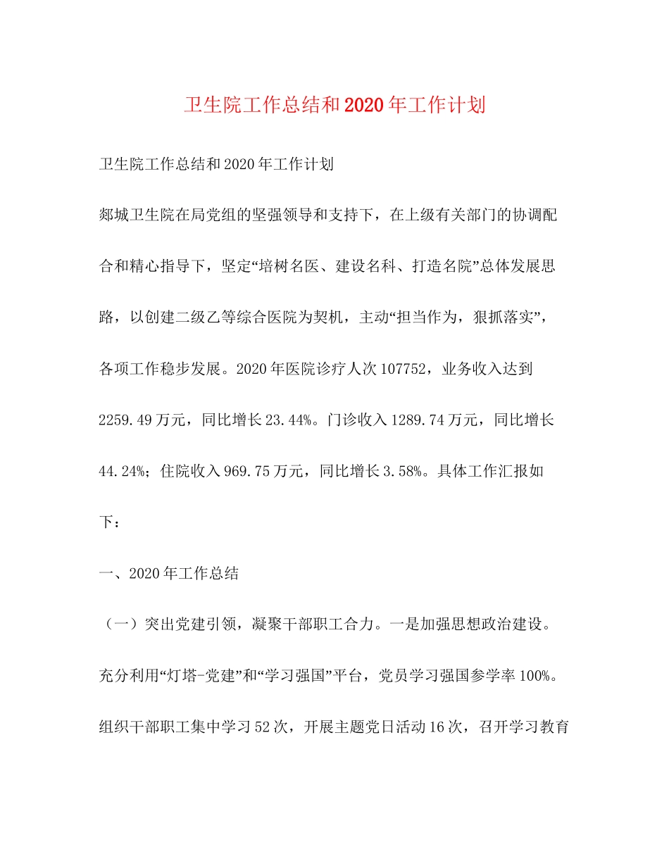 卫生院工作总结和年工作计划_第1页