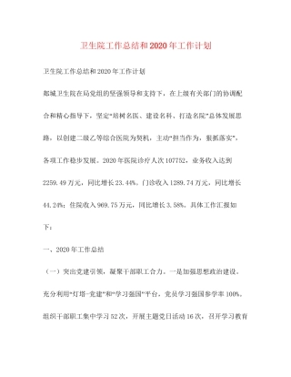 卫生院工作总结和年工作计划