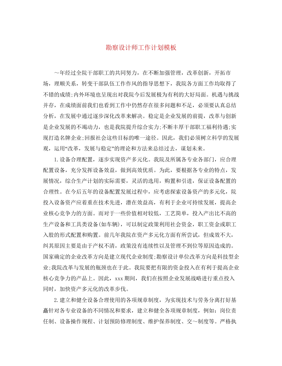 勘察设计师工作计划模板_第1页