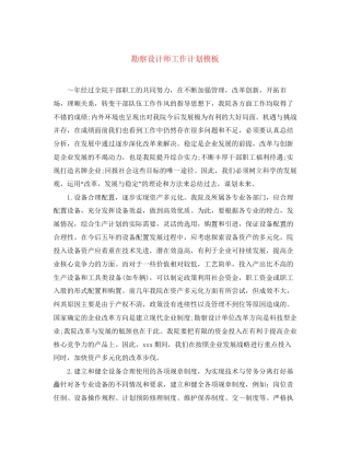 勘察设计师工作计划模板