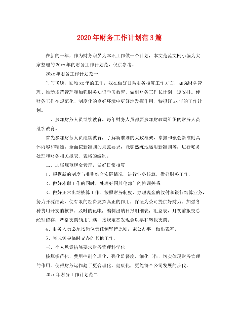 2020年财务工作计划范3篇_第1页