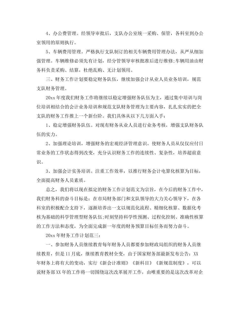 2020年财务工作计划范3篇_第3页
