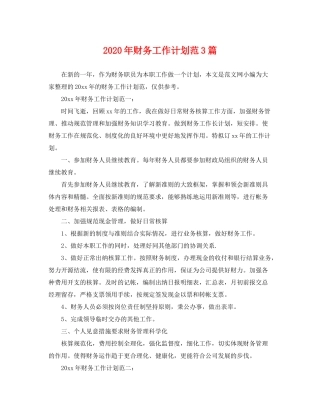2020年财务工作计划范3篇