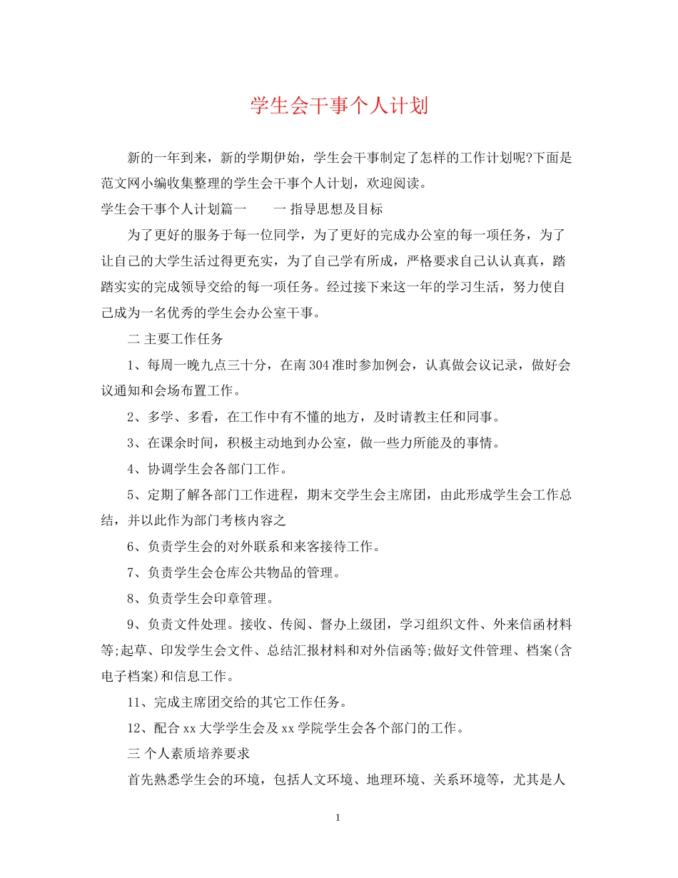 学生会干事个人计划_第1页
