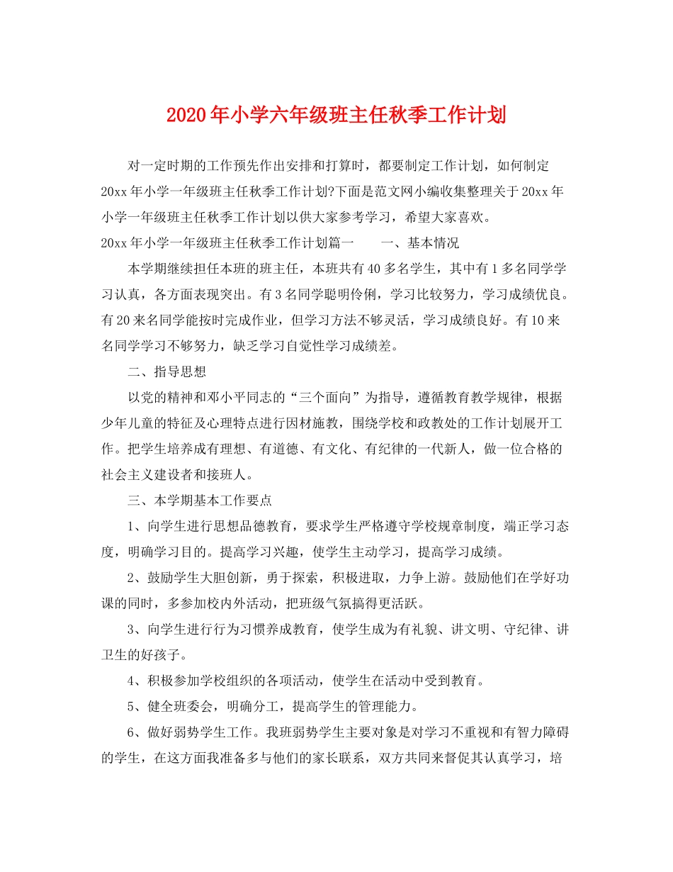 2020年小学六年级班主任秋季工作计划_第1页