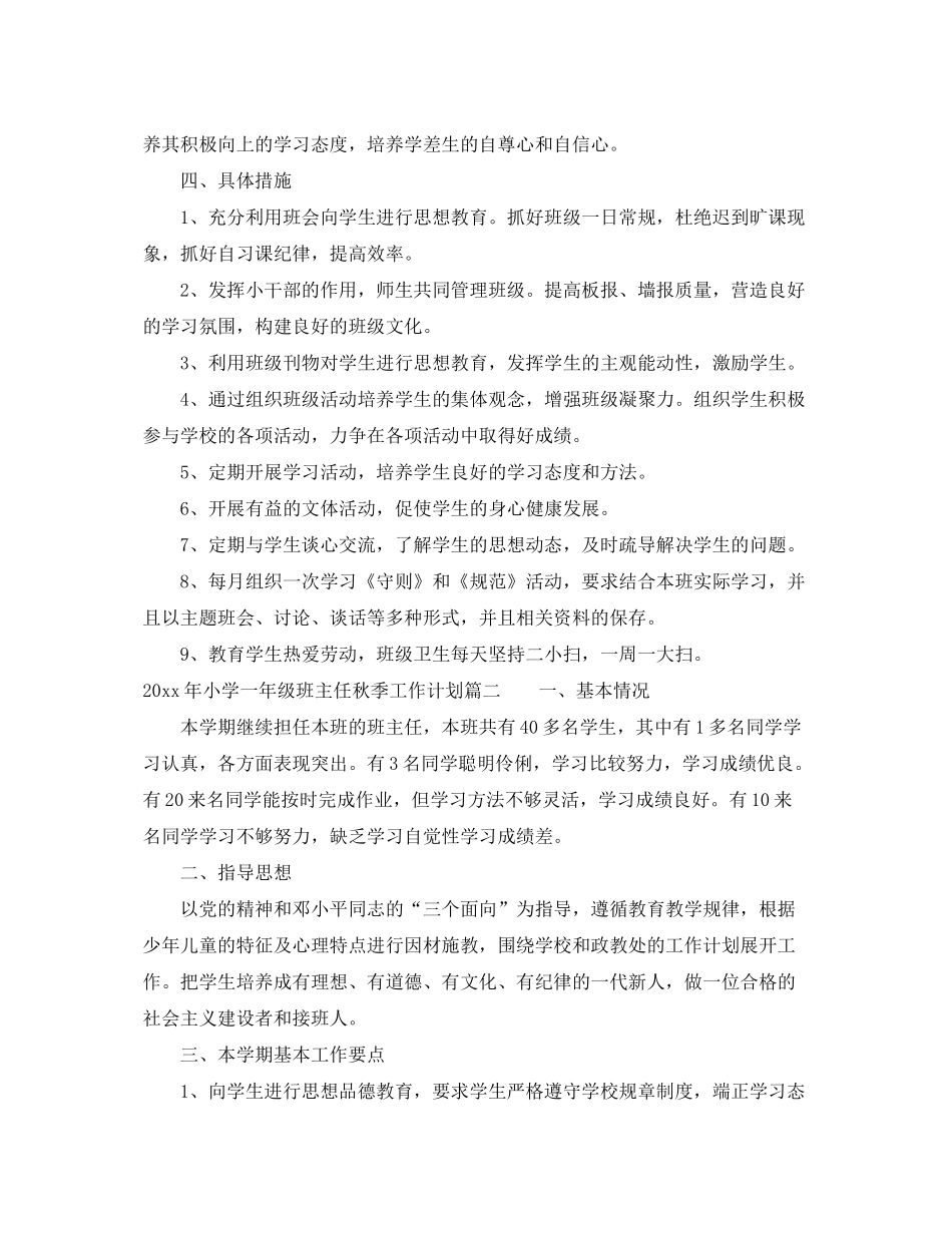 2020年小学六年级班主任秋季工作计划_第2页