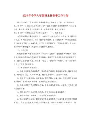2020年小学六年级班主任秋季工作计划