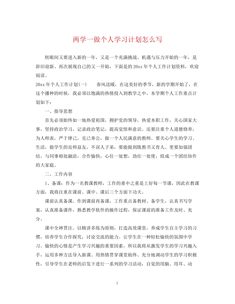 两学一做个人学习计划怎么写_第1页