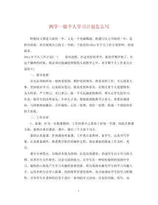 两学一做个人学习计划怎么写