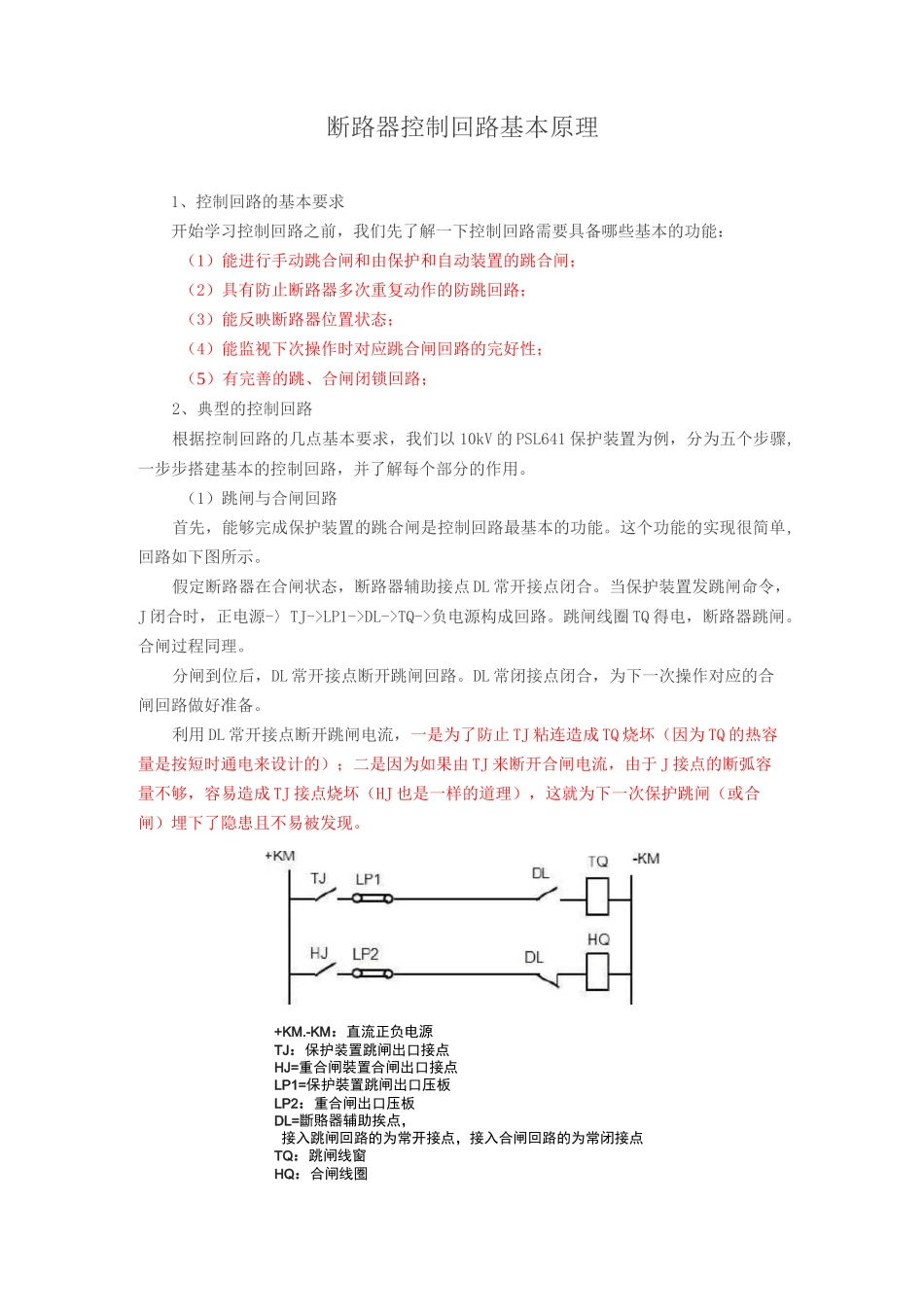 断路器控制回路基本原理(推荐)_第1页