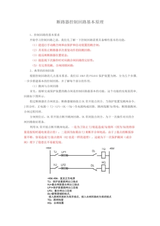 断路器控制回路基本原理(推荐)