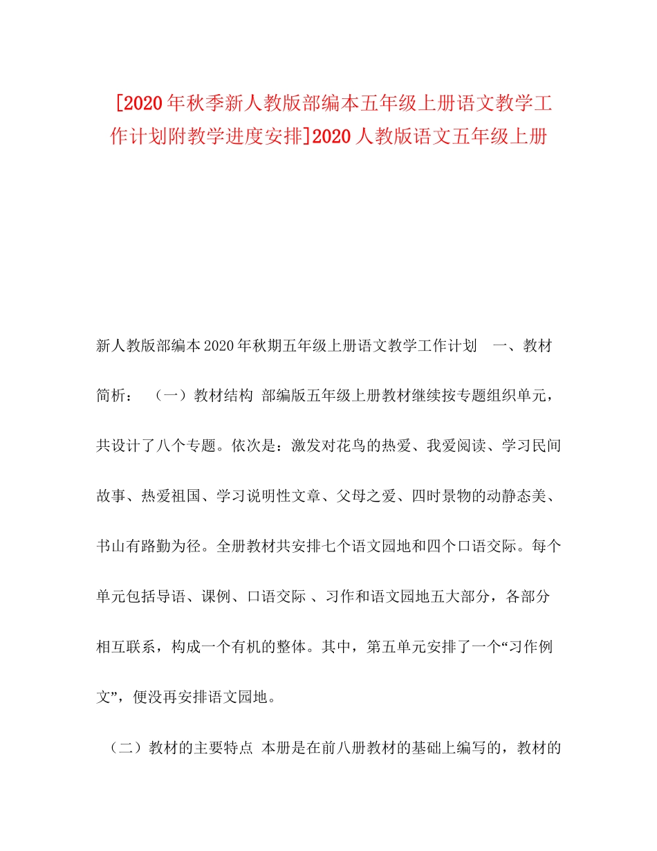 [年秋季新人教版部编本五年级上册语文教学工作计划附教学进度安排]人教版语文五年级上册_第1页
