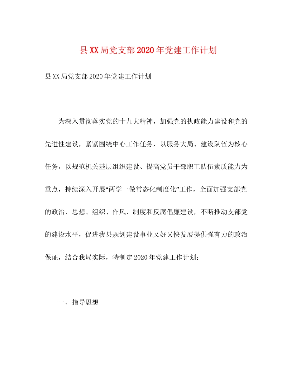 县局党支部年党建工作计划2)_第1页