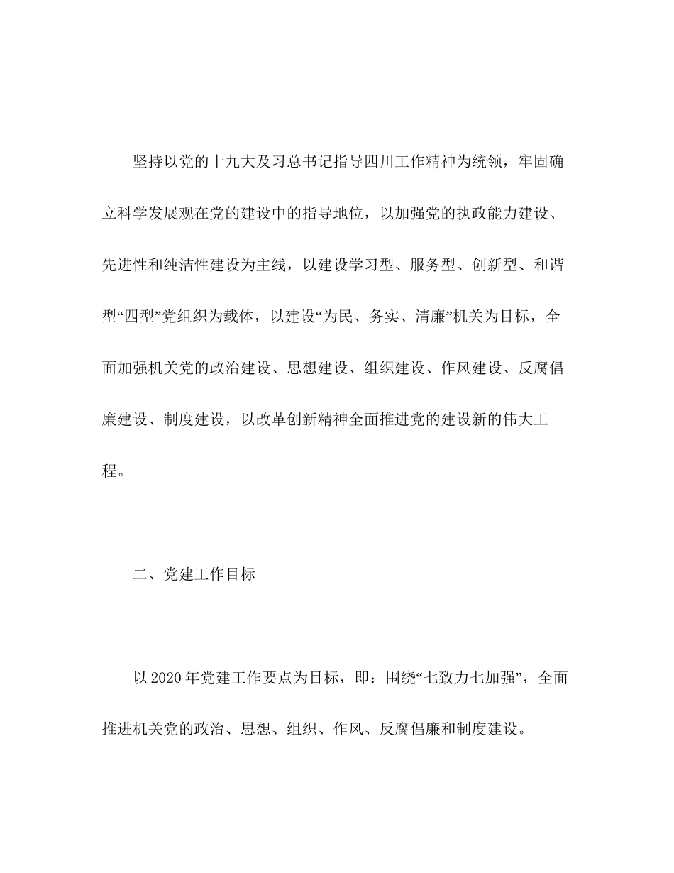 县局党支部年党建工作计划2)_第2页