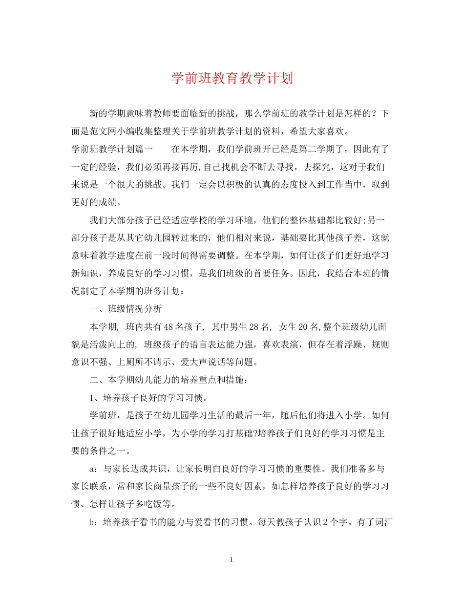 学前班教育教学计划_第1页
