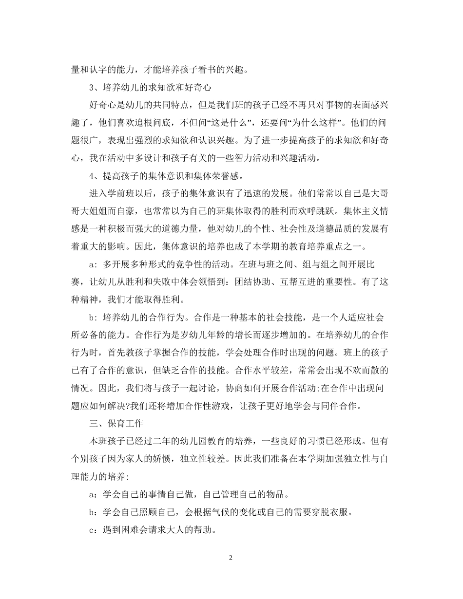 学前班教育教学计划_第2页