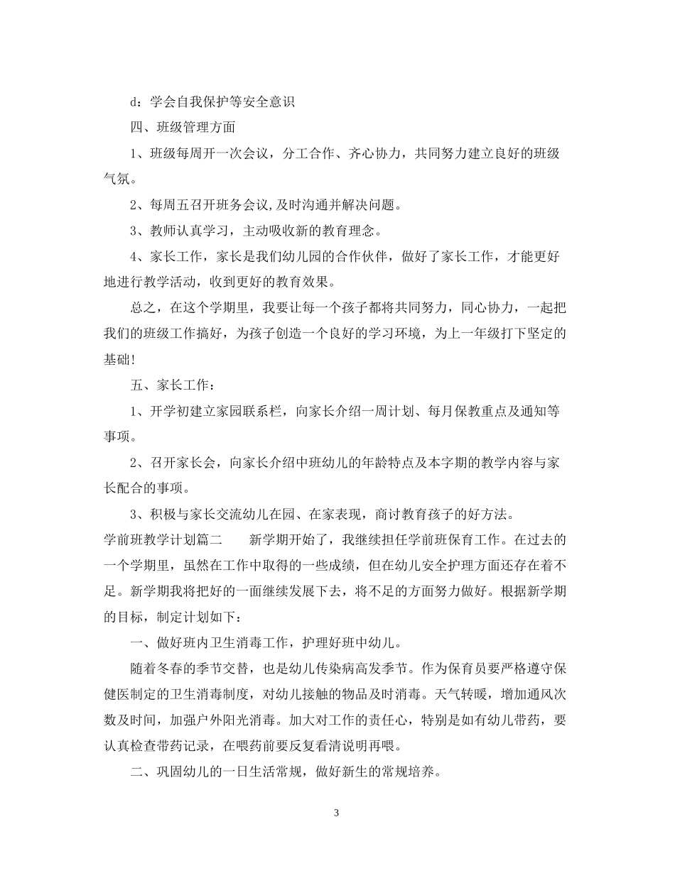 学前班教育教学计划_第3页