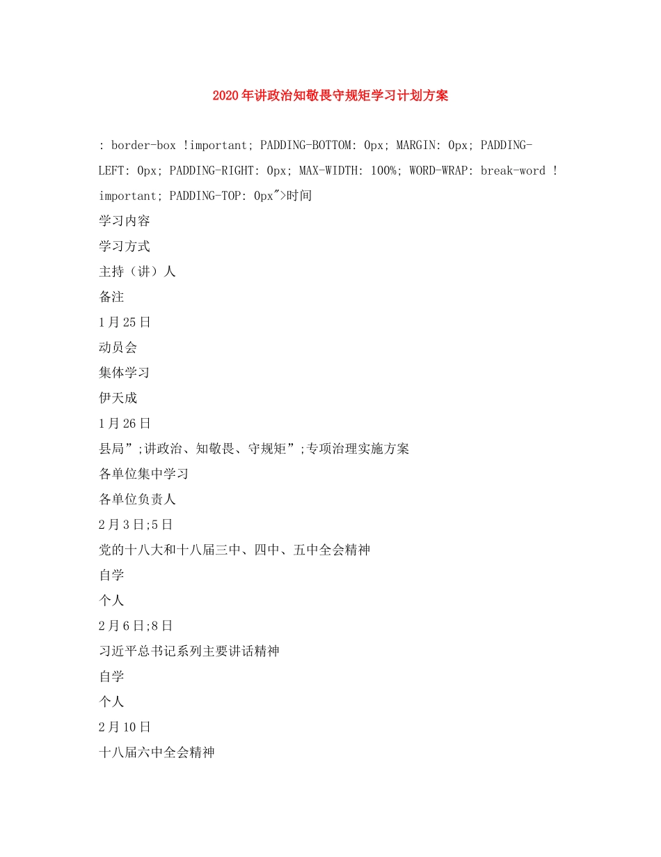 2020年讲政治知敬畏守规矩学习计划方案_第1页