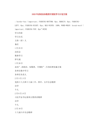 2020年讲政治知敬畏守规矩学习计划方案